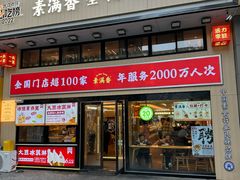 -素满香·全民食养自助(建邺万达店)