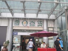 -夏日百货