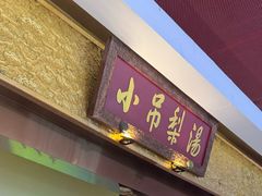 -小吊梨汤·北京菜·烤鸭(鸟巢店)