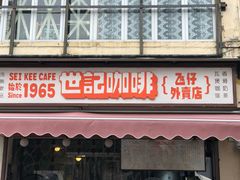门面-世记咖啡(氹仔外卖店)