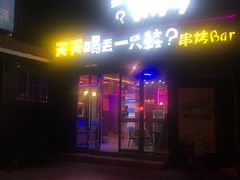 -天天喝丢一只鞋·烧烤·快餐(盐仓桥店)