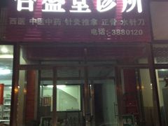 -合盛堂诊所(路北店)
