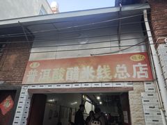 -正宗杨记普洱酸醋米线(总店)