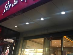 门面-御品轩(交大一店)
