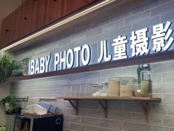-宝贝家族国际影像馆(东郊记忆店)