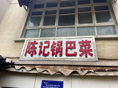 门面-陈记锅巴菜(五大道店)