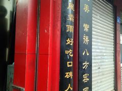 -清泉阁包子铺(中山路店)