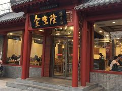 门面-金生隆(六铺炕店)