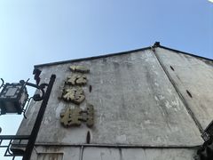 -山塘街