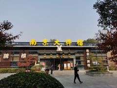 -南京大牌档(中山陵店)