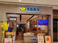 -元气寿司(天环广场分店)