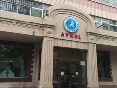 门面-阿依库勒美食快餐厅(克拉玛依店)