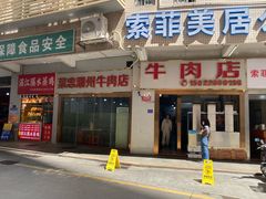 -菜忠潮州牛肉店(岗厦店)