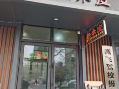 门面-汉中唐氏热米皮