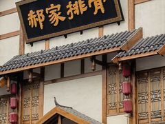 -真定郝家排骨(正定县总店)