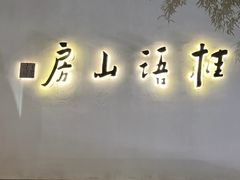 -桂语山房(满觉陇店)