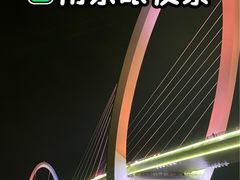 -南京眼步行桥