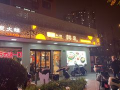 -韩礼年糕(飞虹路店)