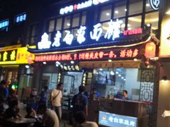 门面-老白家纸包鱼·烧烤·海鲜(矿山路店)