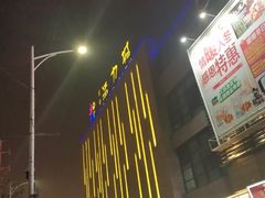 -大润发(梅兰东路店)