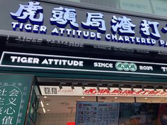 门面-虎头局·渣打饼行(五一新干线店)