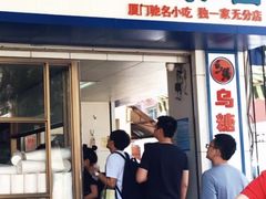 门面-乌糖沙茶面(民族路店)