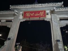 -兰山公园