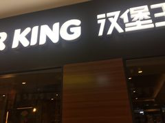 门面-汉堡王(梅村服务区南店)