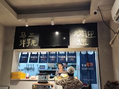 -马三洋芋片(簋街店)