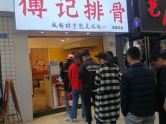 门面-傅强排骨(成都总店)