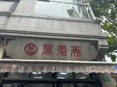 -万寿斋(山阴路店)