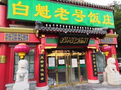 门面-白魁老号饭庄(交道口店)