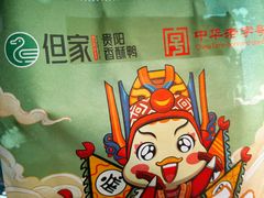 -但家香酥鸭(小十字店)