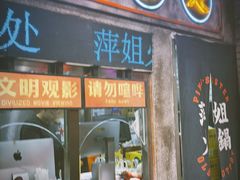 -萍姐火锅·公路夜市(南京新街口店)