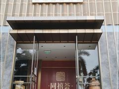 门面-同禧荟·港味海鲜火锅·粤菜(三亚湾店)