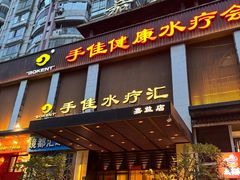 -手佳·水疗汇(嘉益店)