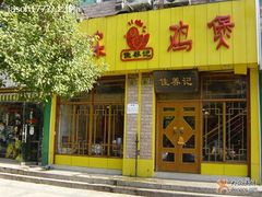 门面-佳养记百味鸡煲海曙孝闻街店
