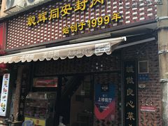 门面-聪辉同安老美食饭店(大元路店)