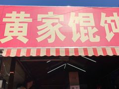 -黄家馄饨(铁心桥店)