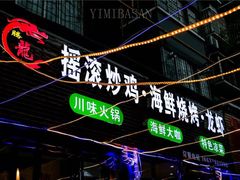 -状元虎.摇滚炒鸡.家常菜(义勇街店)