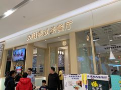 -大咀港式茶餐厅(恒泰店)