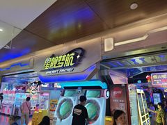 -星舰梦航(广百广场荔胜店)