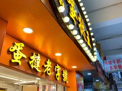 门面-嘉乐蛋挞王(文明分店)