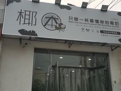 -椰本·海南正宗椰奶清补凉(佳园里店)