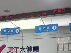 -美年大健康体检中心(太阳宫分院)
