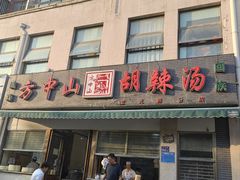 -方中山胡辣汤(正光路店)