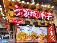 -丁家坡洋芋·观音桥好吃街A区(全国总店)