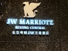 -万豪中餐厅·粤菜·北京粤财JW万豪酒店