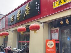 -龙香居海鲜家常菜饭店·特色驴肉·古城浑锅