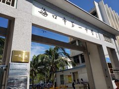 -海口市第一中学